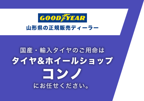 国産・輸入タイヤのご用命はタイヤ&ホイールショップコンノにお任せください。