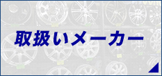 取扱いメーカー